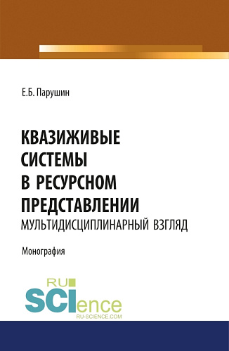 Квазиживые системы в ресурсном представлении мультидисциплинарный взгляд. (Аспирантура, Магистратура). Монография