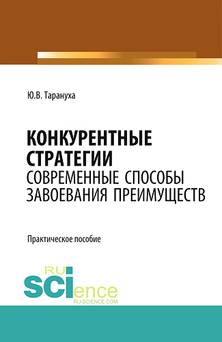 Конкурентные стратегии: Современные способы завоевания преимуществ. (Бакалавриат). Практическое пособие