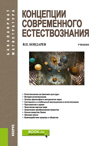 Концепции современного естествознания. (Бакалавриат, Специалитет). Учебник