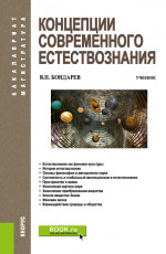 Концепции современного естествознания. (Бакалавриат, Специалитет). Учебник