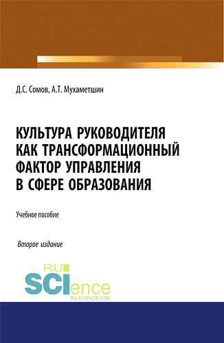 Культура руководителя как трансформационный фактор управления в сфере образования. (Аспирантура). Учебное пособие