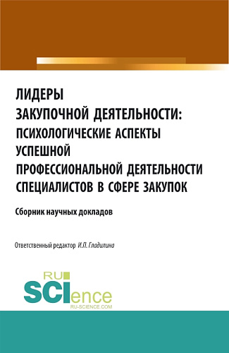 Лидеры закупочной деятельности: психологические аспекты успешной профессиональной деятельности специалистов в сфере закупок. (Аспирантура, Бакалавриат, Магистратура). Сборник статей