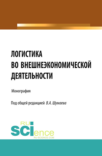 Логистика во внешнеэкономической деятельности. (Магистратура). Монография