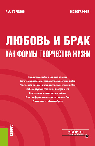 Любовь и брак как формы творчества жизни. Монография