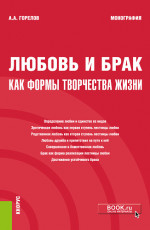 Любовь и брак как формы творчества жизни. Монография