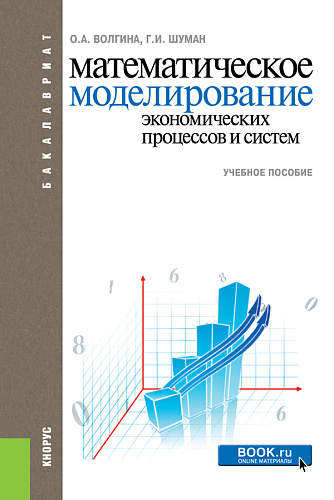 Математическое моделирование экономических процессов и систем. (Бакалавриат). Учебное пособие