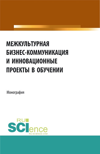 Межкультурная бизнес-коммуникация и инновационные проекты в обучении. (Неучебная литература). Монография