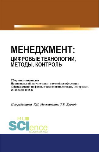Менеджмент: цифровые технологии, методы, контроль. (Бакалавриат). Сборник статей