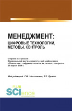 Менеджмент: цифровые технологии, методы, контроль. (Бакалавриат). Сборник статей
