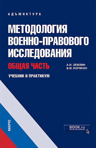 Методология военно-правового исследования. Общая часть. (Адъюнктура, Аспирантура, Бакалавриат, Магистратура, Специалитет). Учебник и практикум