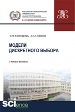 Модели дискретного выбора. (Аспирантура). (Бакалавриат). Учебное пособие