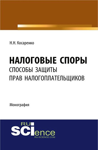 Налоговые споры: способы защиты прав налогоплательщиков. (Аспирантура). (Бакалавриат). Монография