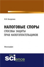 Налоговые споры: способы защиты прав налогоплательщиков. (Аспирантура). (Бакалавриат). Монография