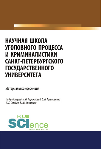 Научная школа уголовного процесса и криминалистики Санкт-Петербургского государственого университета. Материалы конференций. (Аспирантура, Бакалавриат, Магистратура). Сборник статей