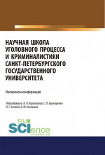 Научная школа уголовного процесса и криминалистики Санкт-Петербургского государственого университета. Материалы конференций. (Аспирантура, Бакалавриат, Магистратура). Сборник статей
