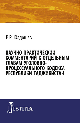 Научно-практический комментарий к отдельным главам уголовно-процессуального кодекса республики Таджикистан. (Адъюнктура, Аспирантура, Магистратура, Специалитет). Монография
