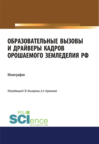 Образовательные вызовы и драйверы кадров орошаемого земледелия РФ. (Бакалавриат, Магистратура). Монография