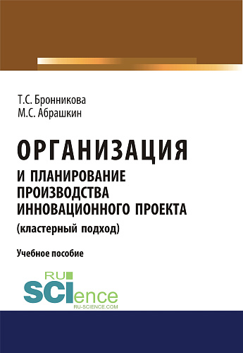 Организация и планирование производства инновационного проекта (кластерный подход). (Бакалавриат). Учебное пособие