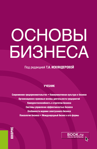 Основы бизнеса. (Бакалавриат). Учебник