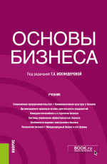 Основы бизнеса. (Бакалавриат). Учебник
