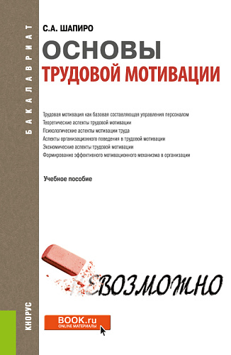 Основы трудовой мотивации. (Бакалавриат). Учебное пособие