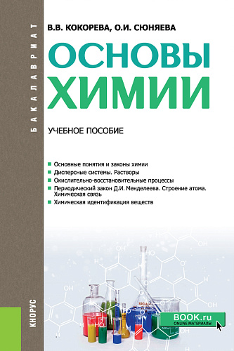 Основы химии. (Бакалавриат). Учебное пособие