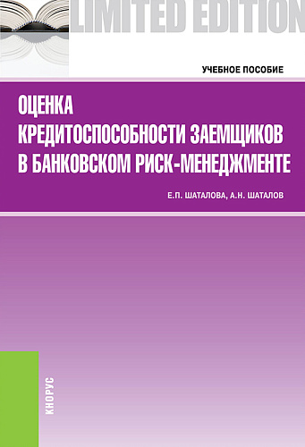 Оценка кредитоспособности заемщиков в банковском риск-менеджменте. (Бакалавриат). Учебное пособие