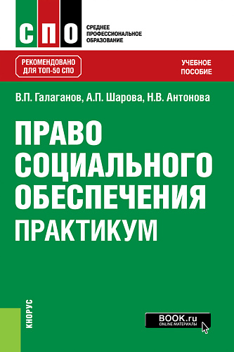 Право социального обеспечения. Практикум. (СПО). Учебное пособие