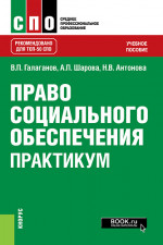 Право социального обеспечения. Практикум. (СПО). Учебное пособие