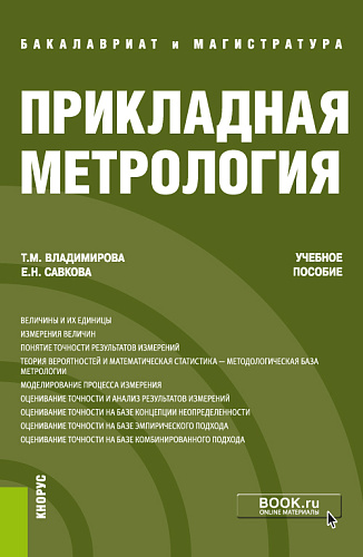 Прикладная метрология. (Бакалавриат, Магистратура). Учебное пособие