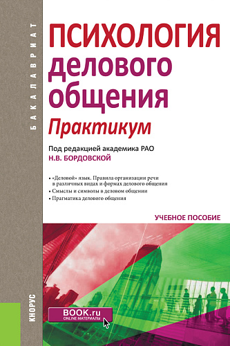 Психология делового общения. Практикум. (Бакалавриат). Учебное пособие
