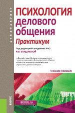 Психология делового общения. Практикум. (Бакалавриат). Учебное пособие