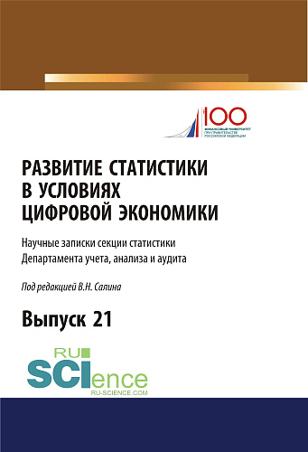 Развитие статистики в условиях цифровой экономики. (Аспирантура, Бакалавриат, Магистратура). Сборник статей