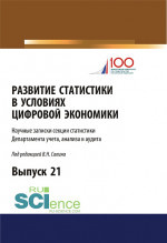 Развитие статистики в условиях цифровой экономики. (Аспирантура, Бакалавриат, Магистратура). Сборник статей