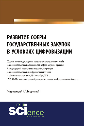 Развитие сферы государственных закупок в условиях цифровизации. (Бакалавриат). Сборник материалов