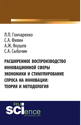 Расширенное воспроизводство инновационной сферы экономики и стимулирование спроса на инновации: теория и методология. (Бакалавриат). Монография