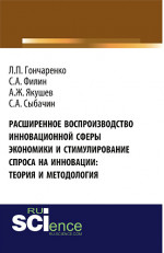 Расширенное воспроизводство инновационной сферы экономики и стимулирование спроса на инновации: теория и методология. (Бакалавриат). Монография