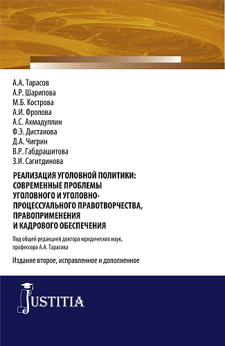 Реализация уголовной политики: современные проблемы уголовного и уголовно-процессуального правотворчества, правоприменения и кадрового обеспечения. (Бакалавриат). (Монография)