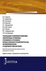 Реализация уголовной политики: современные проблемы уголовного и уголовно-процессуального правотворчества, правоприменения и кадрового обеспечения. (Бакалавриат). (Монография)