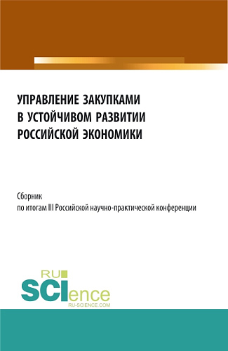 Сборник по итогам III Российской научно-практической конференции «Управление закупками в устойчивом развитии Российской экономики». (Бакалавриат, Магистратура). Сборник статей