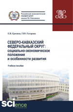 Северо-Кавказский федеральный округ: социально-экономическое положение и особенности развития. (Аспирантура, Бакалавриат, Магистратура). Учебное пособие