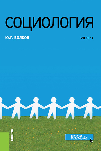 Социология. (Бакалавриат, Магистратура). Учебник