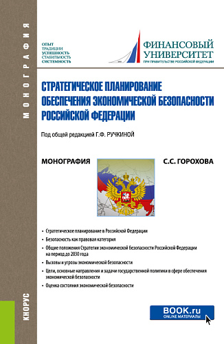 Стратегическое планирование обеспечения экономической безопасности Российской Федерации. (Адъюнктура, Аспирантура, Бакалавриат, Магистратура, Специалитет). Монография