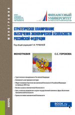 Стратегическое планирование обеспечения экономической безопасности Российской Федерации. (Адъюнктура, Аспирантура, Бакалавриат, Магистратура, Специалитет). Монография