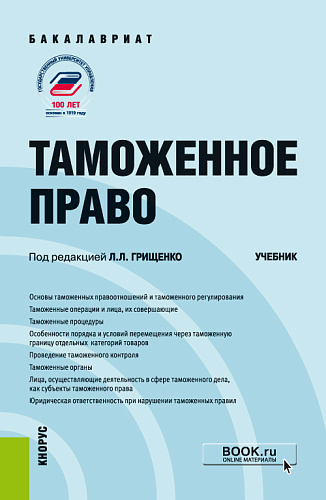 Таможенное право. (Бакалавриат). Учебник