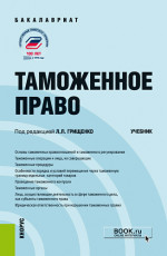 Таможенное право. (Бакалавриат). Учебник