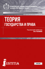 Теория государства и права . (Аспирантура, Бакалавриат, Магистратура, Специалитет). Учебник
