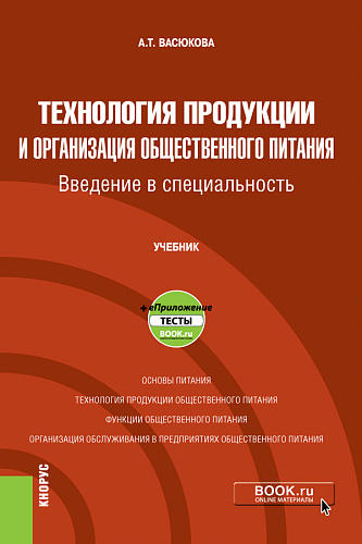 Технология продукции и организация общественного питания. Введение в специальность + еПриложение. (Бакалавриат). Учебник