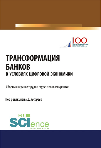 Трансформация банков в условиях цифровой экономики. (Аспирантура). (Бакалавриат). Сборник статей