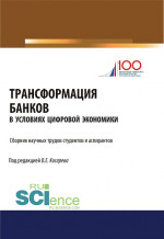 Трансформация банков в условиях цифровой экономики. (Аспирантура). (Бакалавриат). Сборник статей